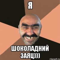 Я Шоколадний заяц)))