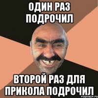 Один раз подрочил Второй раз для прикола подрочил