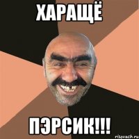 Харащё Пэрсик!!!
