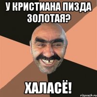 У Кристиана пизда золотая? ХАЛАСЁ!