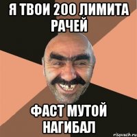 Я твои 200 лимита рачей Фаст мутой нагибал