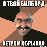 Я ТВОЙ БИЛБОРД ВЕТРОМ ОБРЫВАЛ