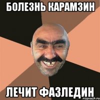 Болезнь карамзин Лечит ФАЗЛЕДИН
