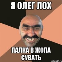я олег лох палка в жопа сувать