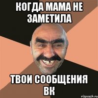 Когда мама не заметила твои сообщения вк