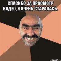 Спасибо за просмотр видео, я очень старалась. 