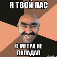 я твой пас с метра не попадал