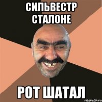 Сильвестр Сталоне Рот шатал