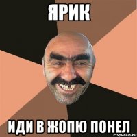 Ярик иди в жопю понел