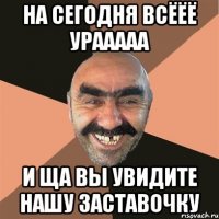 На сегодня всёёё урааааа И ща вы увидите нашу заставочку
