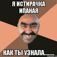 Я истирачка ипаная Как ты узнала........