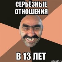 Серьёзные отношения в 13 лет