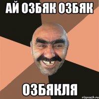 ай озбяк озбяк озбякля
