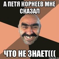 А Петя корнеев мне сказал что не знает(((