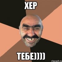 хер тебе))))