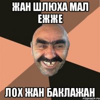 жан шлюха мал ежже лох жан баклажан