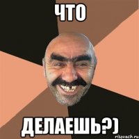 что делаешь?)