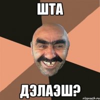 шта дэлаэш?