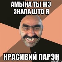 Амына ты жэ знала што я Красивий Парэн