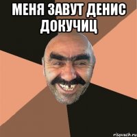 меня завут денис докучиц 