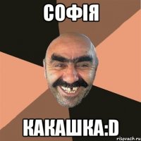 Софія какашка:D