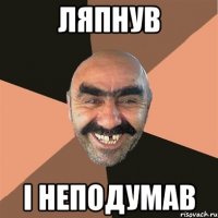 ляпнув і неподумав