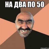 На два по 50 