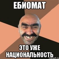 Ебиомат Это уже национальность