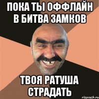 пока ты оффлайн в Битва Замков твоя ратуша страдать