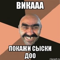 викааа покажи сыски доо