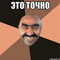 Это точно 