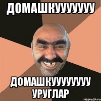 домашкууууууу домашкуууууууу уруглар