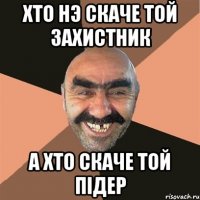 Хто нэ скаче той захистник А хто скаче той пiдер