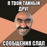 Я твой тайный друг сообщения слал