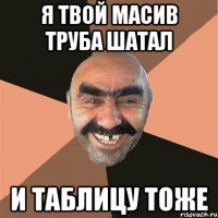 Я твой масив труба шатал и таблицу тоже