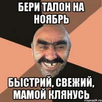 Бери талон на ноябрь Быстрий, свежий, мамой клянусь