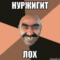 Нуржигит лох