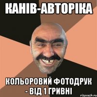 Канів-авторіка Кольоровий фотодрук - від 1 гривні