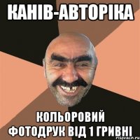 Канів-авторіка Кольоровий фотодрук від 1 гривні