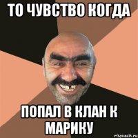 то чувство когда попал в клан к марику