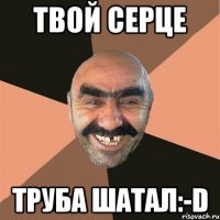 твой серце труба шатал:-D