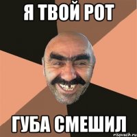 я твой рот губа смешил