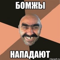 бомжы нападают