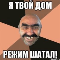 Я твой дом режим шатал!
