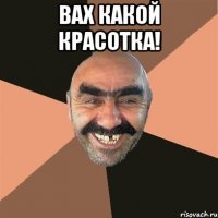 Вах какой красотка! 
