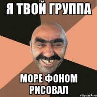 я твой группа море фоном рисовал