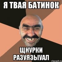 Я Твая Батинок Щнурки Разуязыуал