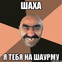 шаха я тебя на шаурму