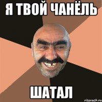 Я твой Чанёль шатал
