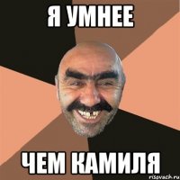 я умнее чем Камиля